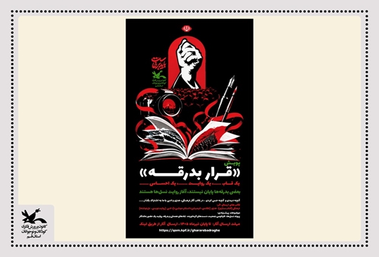 فراخوان پویش فرهنگی، هنری و ادبی «قرار بدرقه» درکانون قم منتشر شد